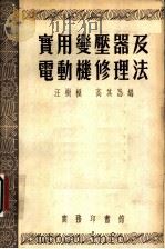 实用变压器及电动机修理法 1952 PDF电子版封面 汪树模,高其昌编