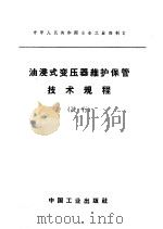 油浸式变压器维护保管技术规程 试行 1964 PDF电子版封面 15165·3406(冶金551) 冶金工业部制订