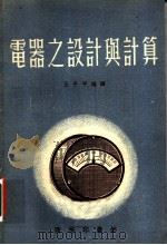 电器之设计与计算 1954 PDF电子版封面 王子平编译