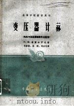 变压器计算 1955 PDF电子版封面 K15165·173(一机10) (苏)季霍米罗夫,П.М.著;徐嘉诰等译