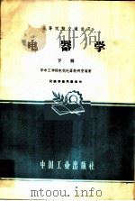 电器学 下 1961 PDF电子版封面 K15165·686 华中工学院电机电器教研室编著