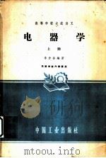电器学  上（1961 PDF版）