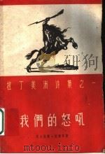 我们的怒吼 1960 PDF电子版封面 10078·1575 (古)纪廉等著;王洪勋等译