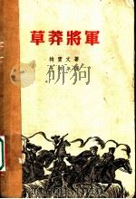 草莽将军 1959 PDF电子版封面 (墨)特雷文著;王仲年译