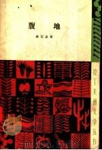 腹地 卡奴杜斯战役 1959 PDF电子版封面 10019·1377 (巴西)库尼亚(E.da.Cunha)著;贝金译