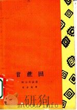 甘蔗田 1962 PDF电子版封面 10069·586 (古)阿尔丰索,P.(Alfonso,P.)著;英诺诚译