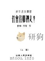 社会往那里走? 上 1952 PDF电子版封面 莫烦,光宜著