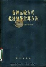 各种运输方式经济效果计算方法 1961 PDF电子版封面 15031·43 苏联科学院综合运输研究所等著;中国科学院综合运输研究所译