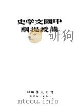 中国文学史讲授提纲 1951 PDF电子版封面 李嘉言等编撰