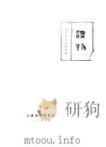 礼物 体育短篇小说选集 1963 PDF电子版封面 7015·1187 人民体育出版社编辑