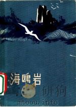 海鸥岩 1962 PDF电子版封面 10067·103 张明等著