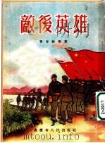 敌后英雄 1954 PDF电子版封面 常存政等著