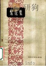 繁花集 1959 PDF电子版封面 10147·97 西安日报“红雨”编辑室编