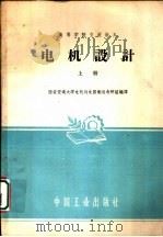 高等学校交流讲义 电机设计 上 1961 PDF电子版封面 15165·600(一机111) 西安交通大学电机与电器制造教研组编译