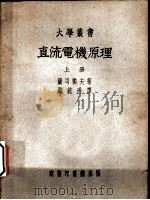 直流电机原理 上 1951 PDF电子版封面 兰司独夫著;顾毓(王+秀)译
