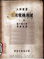 直流电机原理  下（1951 PDF版）