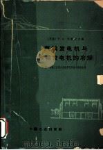 汽轮发电机与水轮发电机的冷却 1964 PDF电子版封面 15165·3239(一机677) (苏联)Р·А·刘铁尔主编;第一机械工业部大电机研究所技术情