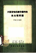 大型发电机转子锻件的热处理问题   1962  PDF电子版封面  15165·1496（一机286）  项程云编著 