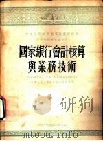 国家银行会计核算与业务技术 1954 PDF电子版封面 (苏)包古斯拉夫斯基(М.В.Богуславский),(