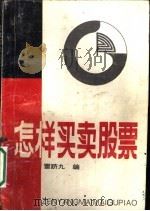 怎样买卖股票 1992 PDF电子版封面 7541805645 雷跻九编