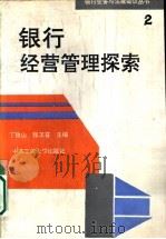 银行经营管理探索 1993 PDF电子版封面 7810205242 丁孜山等编