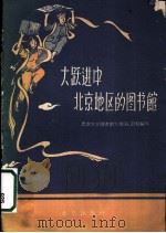 大跃进中北京地区的图书馆 1959 PDF电子版封面 7071·190 北京大学图书馆学系56.57级改编