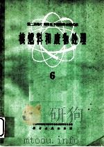 第二届和平利用原子能国际会议文献  核燃料和废物处理  6（1962 PDF版）