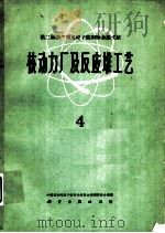 核动力厂及反应堆工艺  4（1961 PDF版）