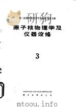 第二届和平利用原子能国际会议文献  原子核物理学及仪器设备  3（1960 PDF版）