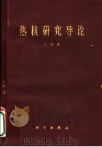 热核研究导论 1961 PDF电子版封面 13031·1509 (美)西蒙(A.Simon)著;郭臻译