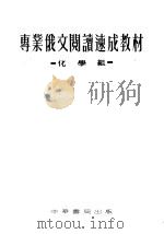 专业俄文阅读速成教材 化学组 1953 PDF电子版封面 北京大学专业俄文;阅读速成学习委员会编