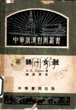 喜鹊-女贼 1953 PDF电子版封面 (俄)盖尔岑(А.И.Герцен)撰;梅溪译注