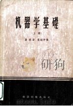 机器学基础 上 1956 PDF电子版封面 15119·228 夏建新,奚绍申编
