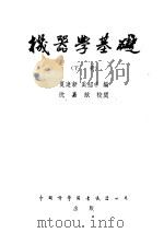 机器学基础 下 1956 PDF电子版封面 夏建新,奚绍申编