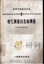 电气测量仪表和测量 1960 PDF电子版封面 15010·875 (苏)阿卢丘诺夫,В.О.著;哈尔滨工业大学电气计量设备及测