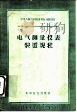 电气测量仪表装置规程（1960 PDF版）