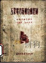 工业电力拖动自动控制（1947 PDF版）