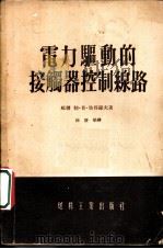 电力驱动的接触器控制线路 1954 PDF电子版封面 (苏)彼得罗夫(Л.П.Петров)著;徐俊荣译