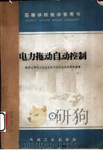 电力拖动自动控制 1965 PDF电子版封面 南京工学院工业企业电气化及自动化教研室编