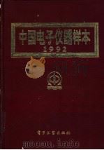 中国电子仪器样本 1992 PDF电子版封面 7505311487 《中国电子仪器样本》编辑部编
