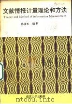 文献情报计量理论和方法 1994 PDF电子版封面 7305025011 孙建军编著