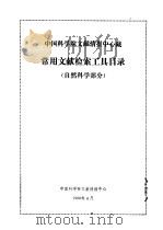 中国科学院文献情报中心藏  常用文献检索工具目录  自然科学部分   1988  PDF电子版封面    中国科学院文献情报中心参考部编辑 