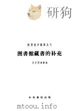 图书馆藏书的补充 1958 PDF电子版封面 7018·11 北京图书馆编