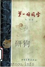 第一场风雪 1963 PDF电子版封面 10·115 逯斐撰