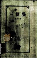 三复集 1960 PDF电子版封面 10020·1494 赵树理著
