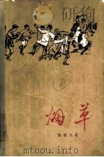 烟草 第2部 1960 PDF电子版封面 (保加利亚)狄莫夫著;秦水译