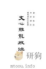 文心雕龙校注 1959 PDF电子版封面 10018·119 (梁)刘勰著;杨明照校注拾遗,中华书局上海编辑所编辑