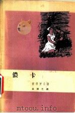 早晨 1956 PDF电子版封面 (保)盖诺芙斯卡娅著;杨骅等译