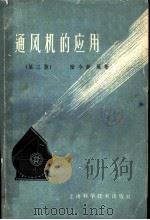 通风机的应用 第3版 1962 PDF电子版封面 15119·162 陆今钟编著