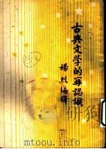 古典文学的再认识 1950 PDF电子版封面 杨烈编译